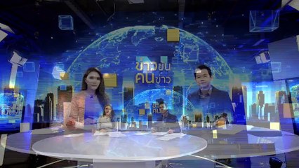 อดีตทูตฯเสียชีวิต "ปริศนา" | ข่าวข้นคนข่าว | 8 ต.ค. 66 | PART3
