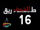 المسلسل النادر  طريق الخوف  -   ح 16