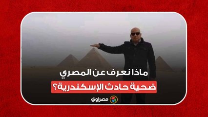 لم يكن مرافقًا للفوج الإسرائيلي.. ماذا نعرف عن المصري ضحية حادث الإسكندرية؟