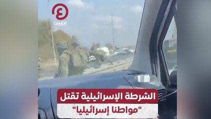 الشرطة الإسرائيلية تقتل “مواطنا إسرائيليا”