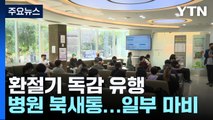 환절기 독감 유행 병원 북새통...일선 학교도 비상 / YTN