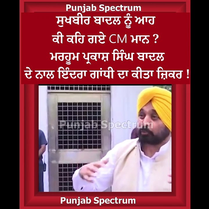 #CMMann  #SukhbirSinghBadal #PunjabPolitics