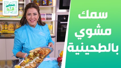 سمك مشوي بالطحينية وبطاطا ودجز بالأجبان  الشيف هانية عنبتاوي - صحتين وهنا