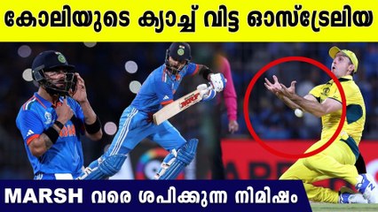 ഓസ്ട്രേലിയ തോൽക്കാൻ കാരണമായ, മാർഷ് വിട്ട തീപ്പൊരി ക്യാച്ച്
