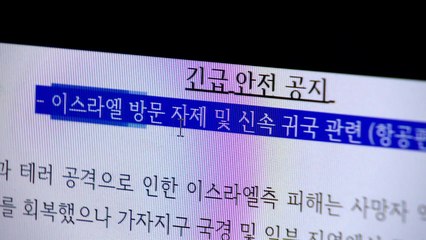 주이스라엘 한국 대사관 긴급 공지..."방문 자제·출국 권고" / YTN