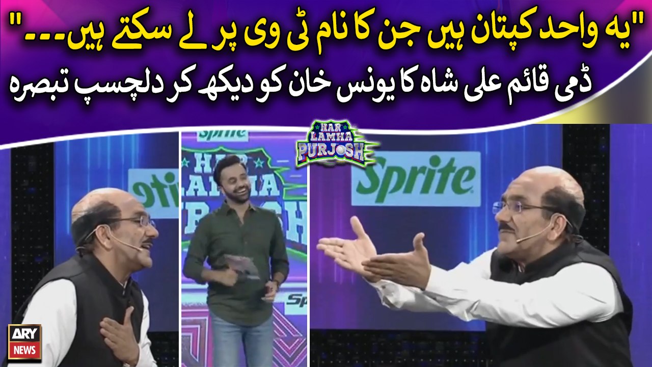 "Yeh Wahid Kaptan Hen Jinka Nam... ", Dummy Qaim Ali Shah's intersting comments on Younis Khan