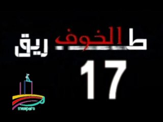 المسلسل النادر  طريق الخوف  -   ح 17
