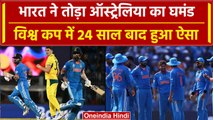 IND vs AUS: Team India ने रच दिया इतिहास, World Cup में तोड़ा Australia का घमंड | वनइंडिया हिंदी