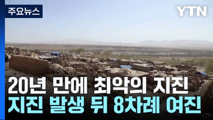 아프간 강진으로 2,400여 명 사망..."20년 만에 최악" / YTN