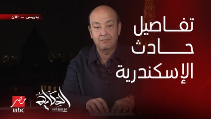 تفاصيل حادث الإسكندرية واطلاق فرد امن النار وقتل اسرائيليين ومرشد مصري.. يسري البدري مساعد رئيس تحرير المصري اليوم يوضح