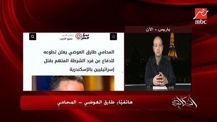محامي مصري يعلن التطوع للدفاع عن فرد الأمن الذي قتل إسرائيليين اثنين ومرشد سياحي.. المحامي طارق العوضي يوضح السبب