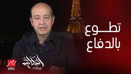 انت كده بتدافع عن واحد قتل سياح ومواطن مصري .. جدال ساخن بين عمرو أديب والمحامي طارق العوضي المتطوع للدفاع عن فرد أمن الإسكندرية