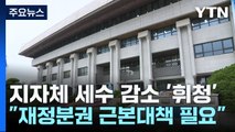 지자체 세수 감소 '휘청' ...