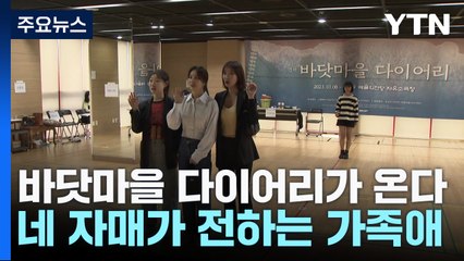 네 자매가 전하는 따뜻한 가족애...연극 '바닷마을 다이어리' / YTN