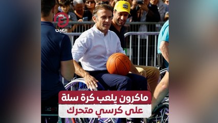 ماكرون يلعب كرة سلة على كرسي متحرك