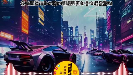 " "夜晚開著跑車必聽的華語與英文嘻哈混音盤點"A list of must-listen Chinese and English hip-hop remixes while driving a sports car at night"