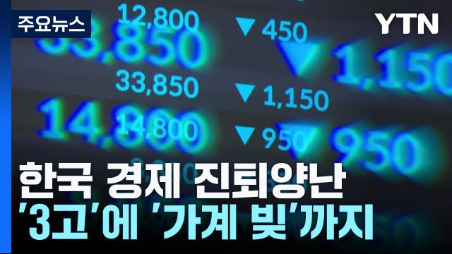 3高 악재에 가계 빚까지...진퇴양난 빠진 우리 경제 / YTN