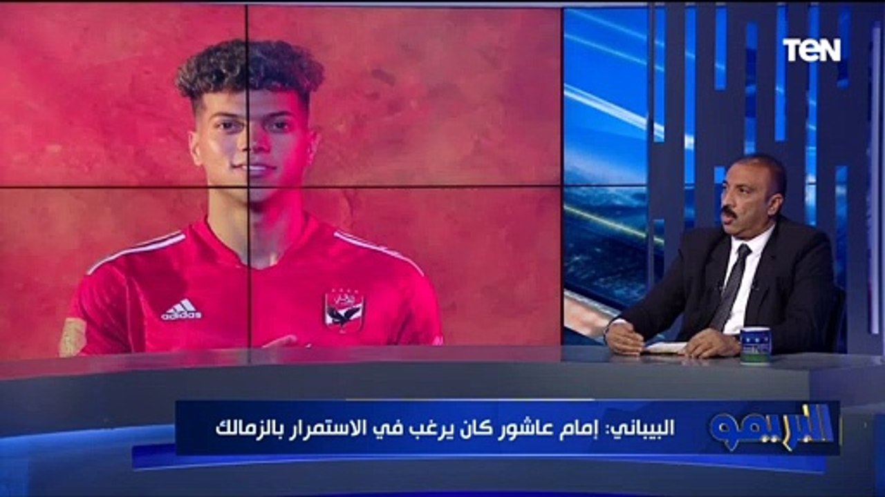 حاتم البيباني: إمام عاشور زملكاوي حتى النخاع وكانت رغبته الاستمرار في الزمالك..ويكشف عن لغز في رحيله
