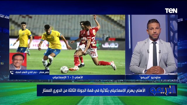 الأهلي يمتلك هجوم قوي .. ماهر همام يعلق على فوز الأهلي على الإسماعيلي بالدوري ويوجه نصيحة لـ موديست