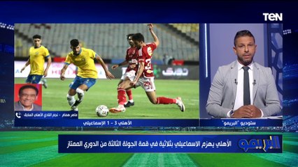 "الأهلي يمتلك هجوم قوي".. ماهر همام يعلق على فوز الأهلي على الإسماعيلي بالدوري ويوجه نصيحة لـ موديست