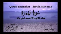 Surah Al Humazah Quran Recitation (Quran Tilawat) with Urdu Translation  قرآن مجید (قرآن کریم) کی سورۃ الهمزة کی تلاوت، اردو ترجمہ کے ساتھ