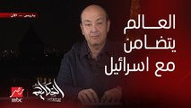 عمرو أديب: بيقولوا ان كمان نص ساعة برج ايفل اللي ورايا ده هيطفي تضامنا مع إسرائيل.. العالم متضامن مع إسرائيل الغلبانة يا حرام