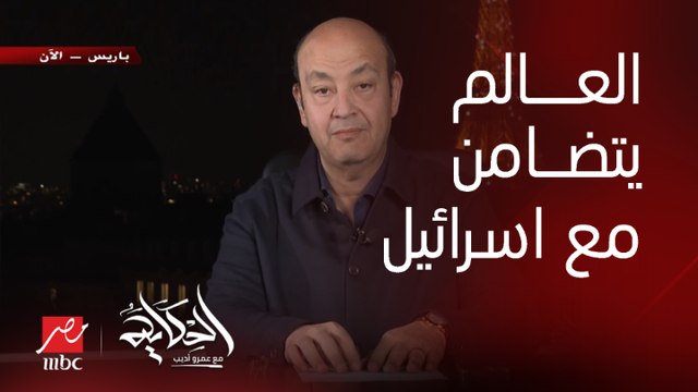 عمرو أديب: بيقولوا ان كمان نص ساعة برج ايفل اللي ورايا ده هيطفي تضامنا مع إسرائيل.. العالم متضامن مع إسرائيل الغلبانة يا حرام