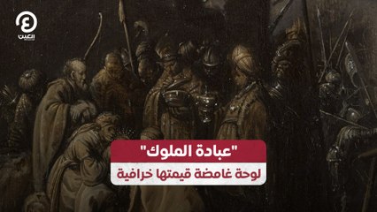 اكتشف سر لوحة عبادة الملوك وقيمتها الخرافية 🖼️