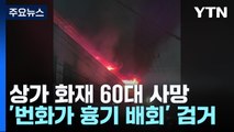 상가 화재 60대 사망...번화가 '흉기 배회' 남성 검거 / YTN