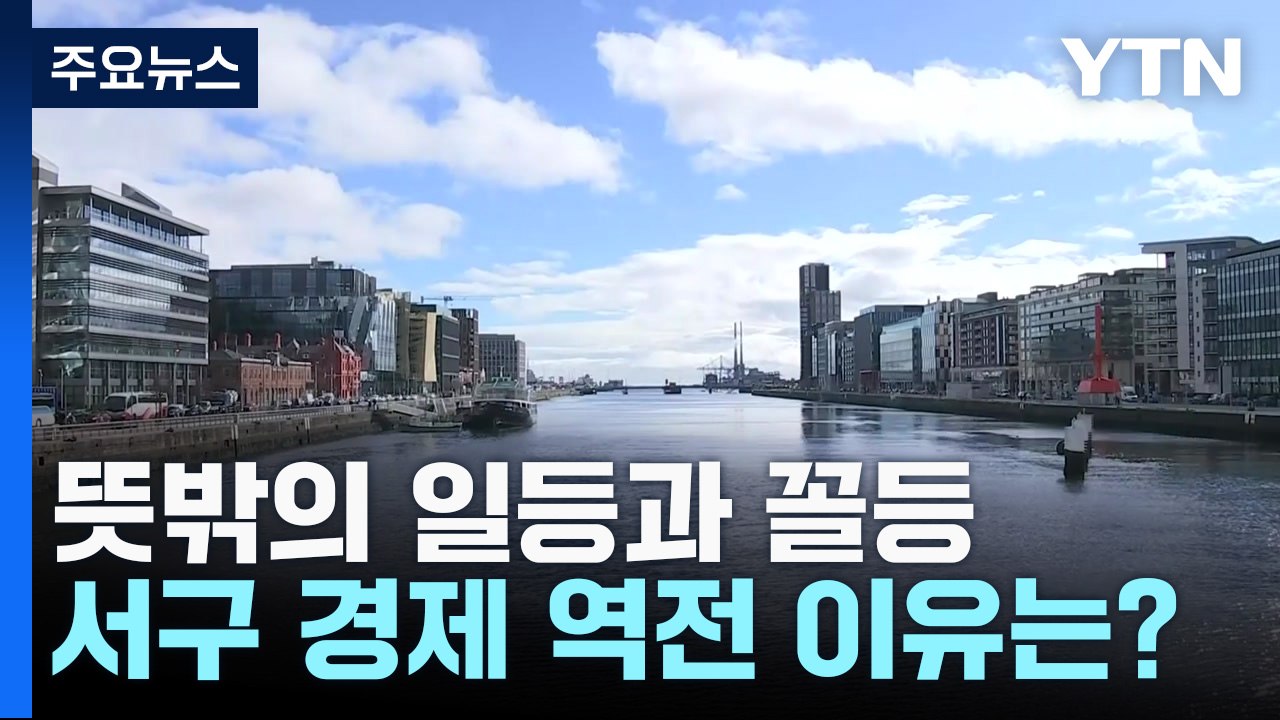 뜻밖의 일등과 꼴등...서구 경제 역전 이유는? / YTN