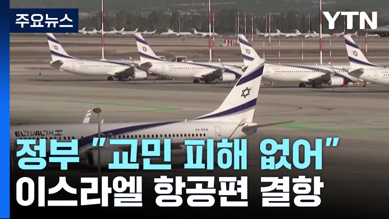 정부 "현지 교민 피해 없어"...이스라엘행 항공편 결항 / YTN