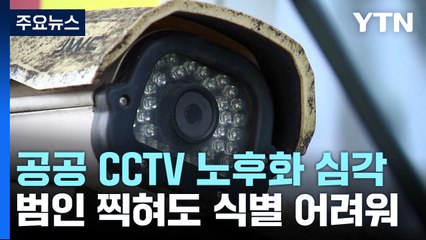 전국 공공 CCTV 45% '노후화'..."범인 찍혀도 얼굴 식별 안 돼" / YTN