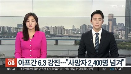 아프가니스탄 북서부 6.3 강진…"사망자 2,400명 넘겨"