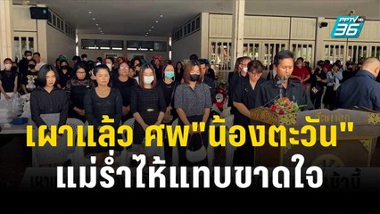 เผาแล้ว ศพ"น้องตะวัน" - แม่ร่ำไห้แทบขาดใจ | โชว์ข่าวเช้านี้ | 9 ต.ค. 66
