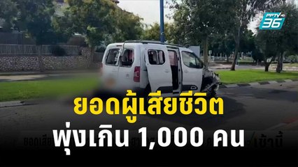 ยอดผู้เสียชีวิตสงครามอิสราเอล-ฮามาส พุ่งเกิน 1,000 คน | โชว์ข่าวเช้านี้ | 9 ต.ค. 66
