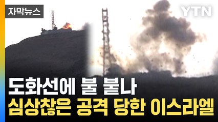[자막뉴스] 골란 고원에 떨어진 포탄...주변국 '확전' 우려 / YTN