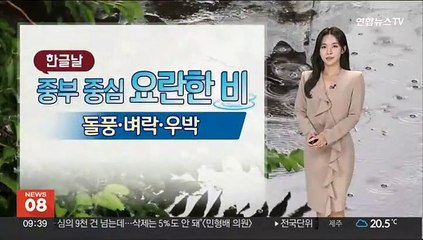 [날씨] 한글날 중부 중심 비…곳곳 돌풍·우박 주의
