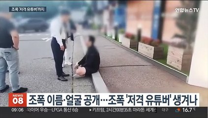 조폭 유튜버에 '저격 유튜버'까지…아이들 볼까 무섭다