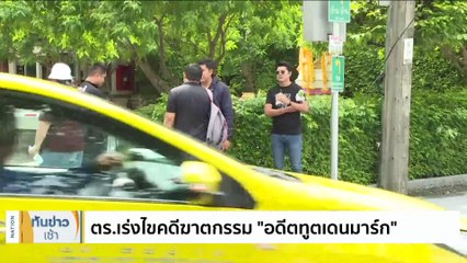 ตร.คาด "แรงงานต่างด้าว" ฆ่าชิงทรัพย์ "อดีตทูต" | เนชั่นทันข่าวเช้า | 9 ต.ค. 66 | PART 1