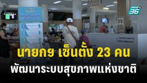 นายกฯ เซ็นตั้ง 23 คน นั่งบอร์ดพัฒนาระบบสุขภาพแห่งชาติ  | โชว์ข่าวเช้านี้ | 9 ต.ค. 66