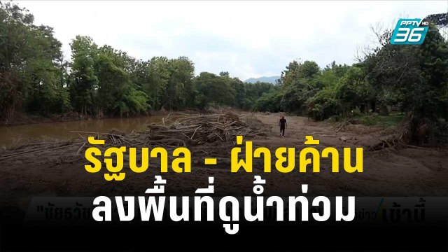 รัฐบาล - ฝ่ายค้านลงพื้นที่ดูน้ำท่วมต่างจังหวัด | โชว์ข่าวเช้านี้ | 9 ต.ค. 66