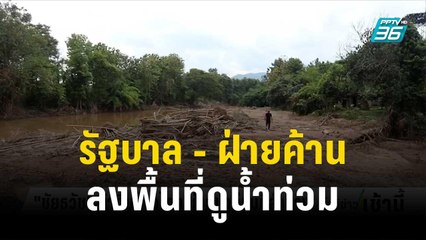 รัฐบาล - ฝ่ายค้านลงพื้นที่ดูน้ำท่วมต่างจังหวัด | โชว์ข่าวเช้านี้ | 9 ต.ค. 66