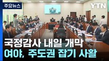 국정감사 내일 개막...여야, 정국 주도권 잡기 사활 / YTN