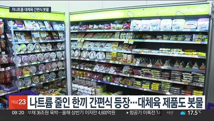 건강에 환경까지 지킨다…저염·대체육 간편식 봇물