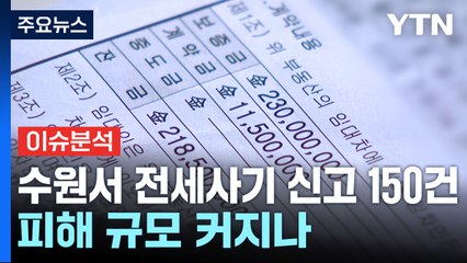 수원에서도 전세사기 터져...피해 규모 커지나 / YTN