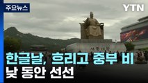 [날씨] 한글날, 흐리고 중부 비...광화문 한글날 행사 '인기' / YTN