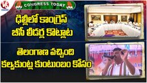 Congress Today : Congress BC Leaders Protest | Ponguleti Srinivas Reddy | V6 News