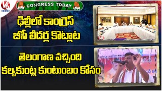 Congress Today : Congress BC Leaders Protest | Ponguleti Srinivas Reddy | V6 News