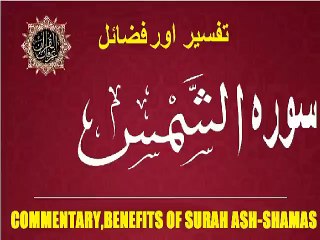 Commentary and Virtues of Surah Ash-shams سورہ اَلشَّمْس کی تفسیر اور فضائل  @islamichistory813