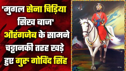 Guru Govind Singh ने Mughal's को क्यों कहा था चिड़िया, Sikhon को बाज | वनइंडिया प्लस